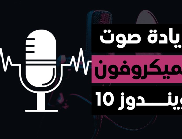 زيادة صوت الميكروفون في ويندوز 10